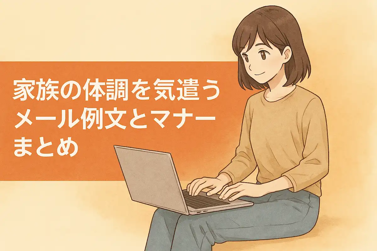 家族の体調を気遣うメール例文とマナーまとめ【ビジネスにも対応】