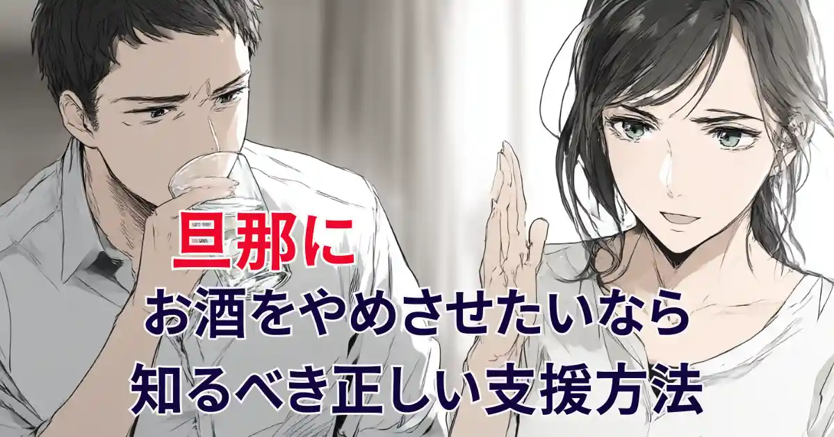 【必見】旦那にお酒をやめさせたいなら知るべき正しい支援方法