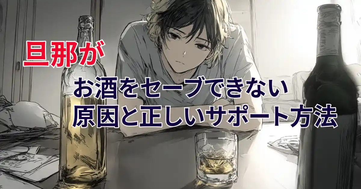 【完全版】旦那がお酒をセーブできない原因と正しいサポート方法
