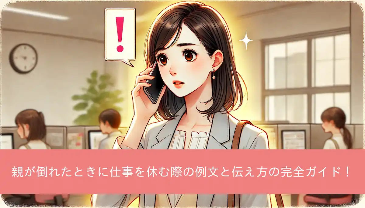 親が倒れたときに仕事を休む際の例文と伝え方の完全ガイド!