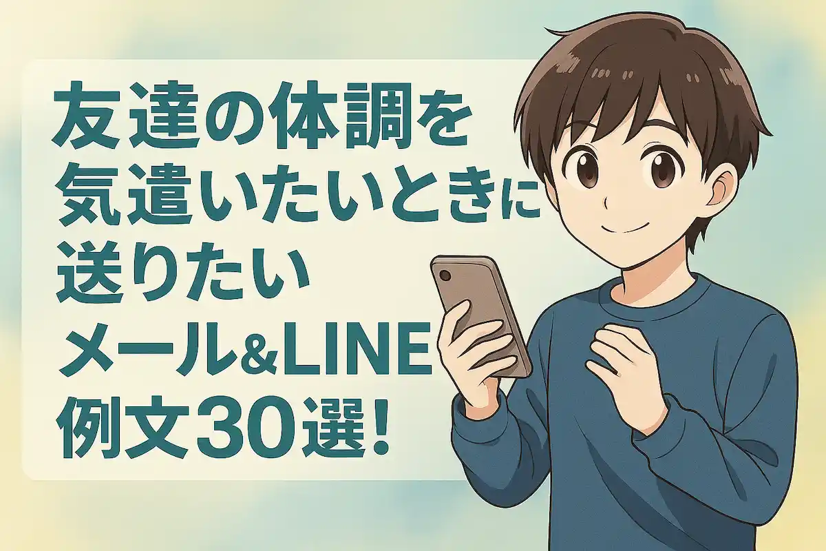 友達の体調を気遣いたいときに送りたいメール&LINE例文30選!