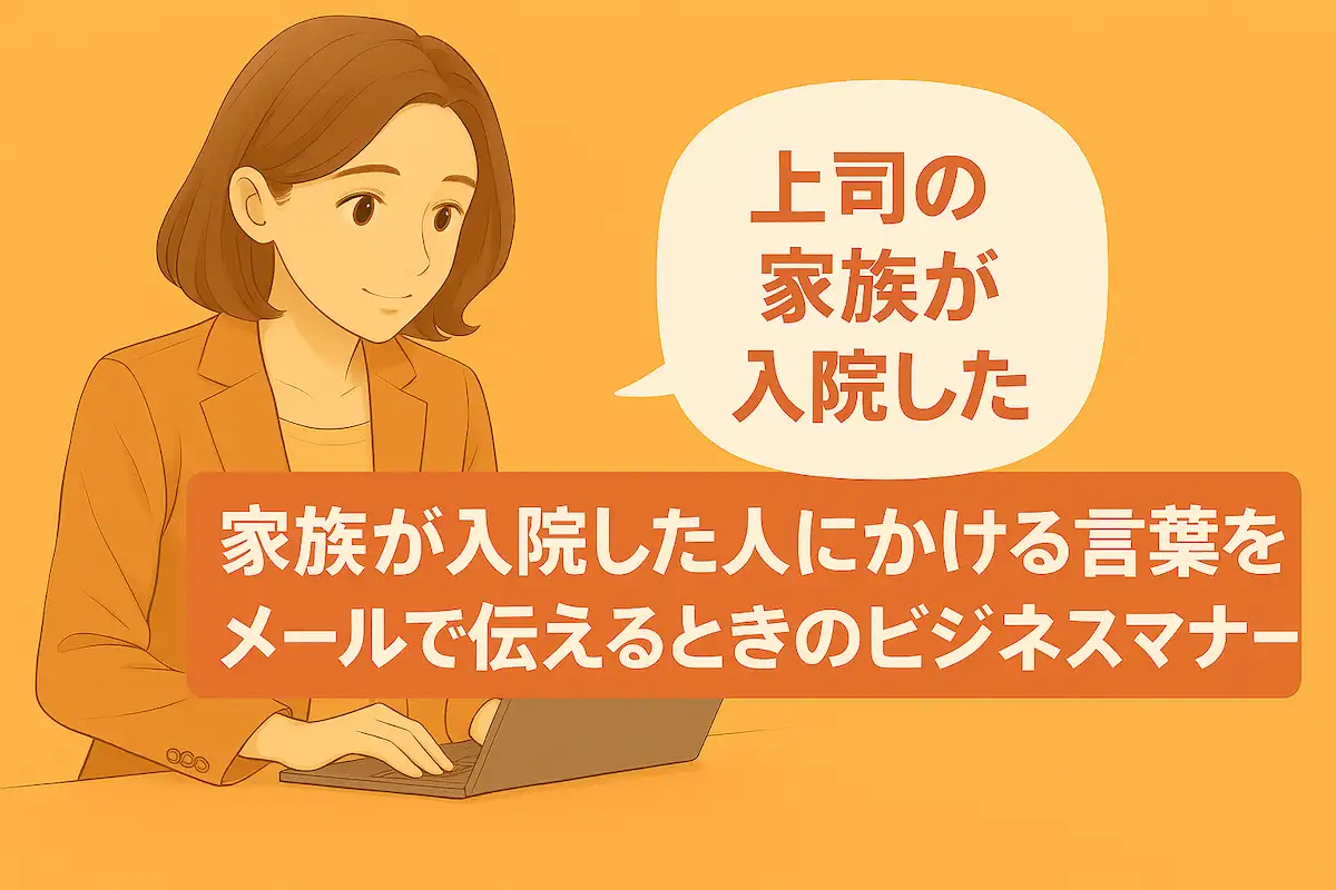 家族が入院した人にかける言葉をメールで伝えるときのビジネスマナー