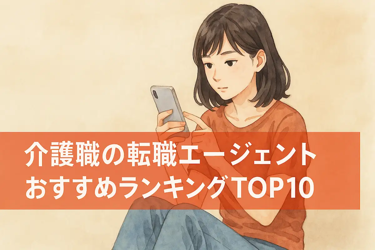 【2025年最新】介護職の転職エージェントおすすめランキングTOP10
