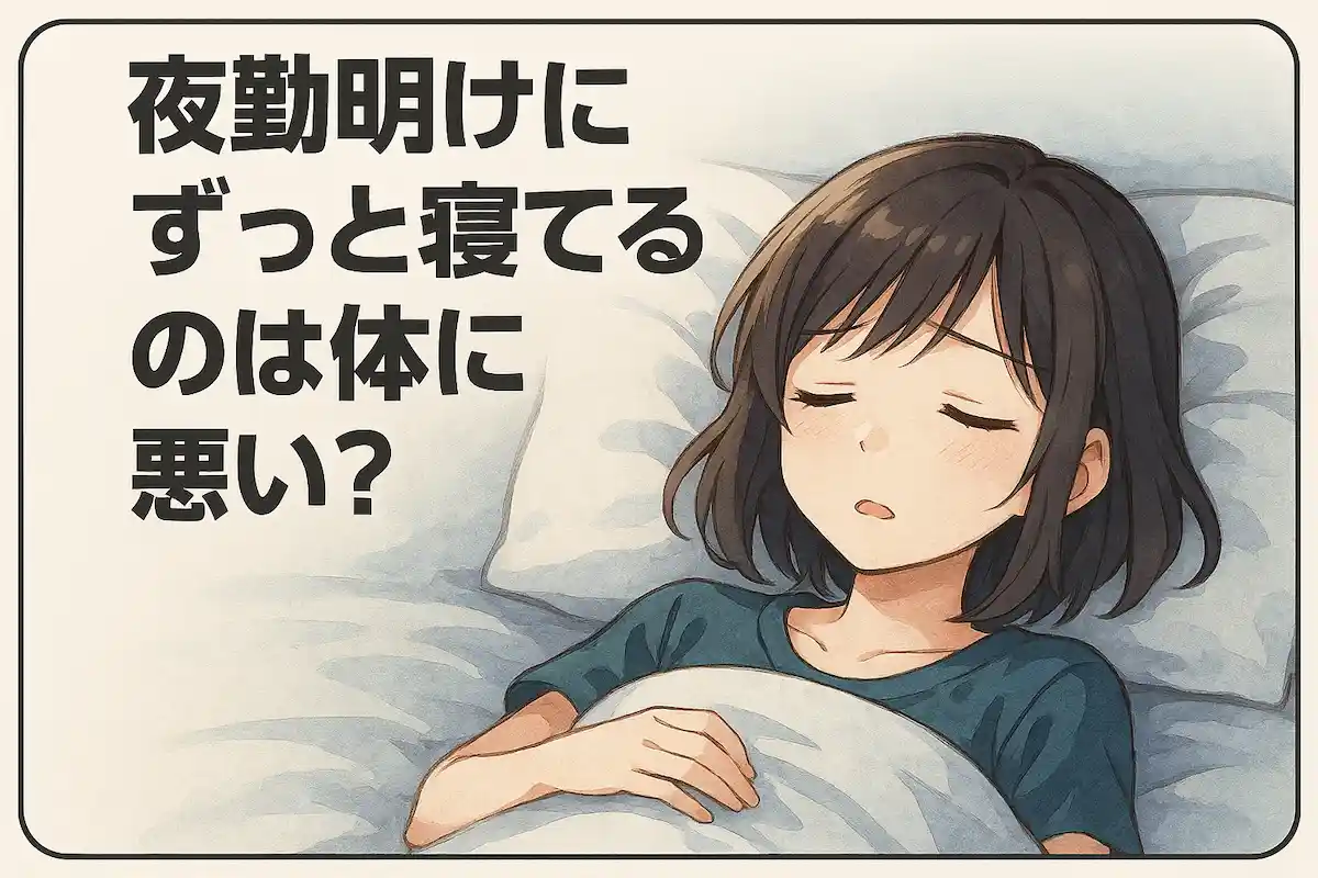 【必見】夜勤明けにずっと寝てるのは体に悪い?4つの理由と対処法