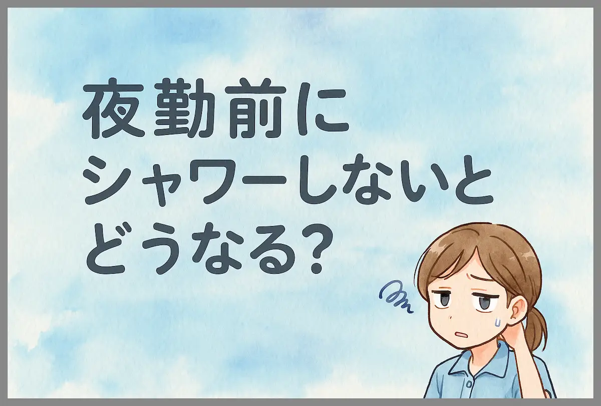 夜勤前にシャワーしないとどうなる?知らないと損する5つの視点