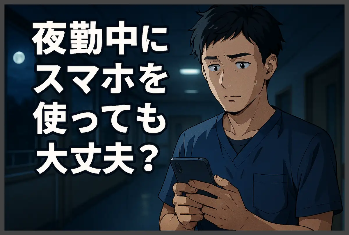 夜勤中にスマホを使っても大丈夫?現場経験者がルールと実態を解説
