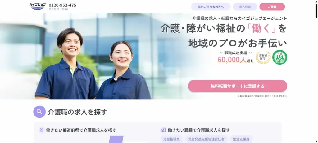 カイゴジョブエージェント
