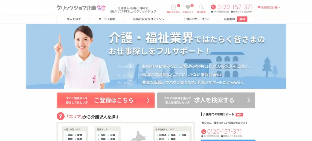クリックジョブ介護
