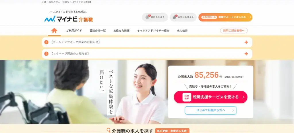 マイナビ介護職