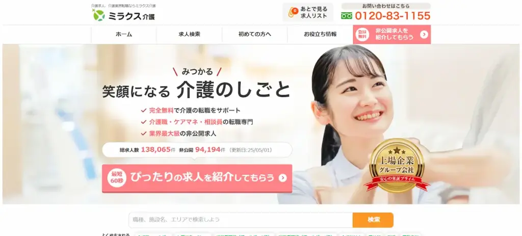ミラクス介護