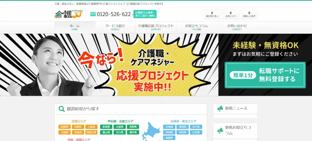 介護JJ(介護職・福祉専門の転職サイト)