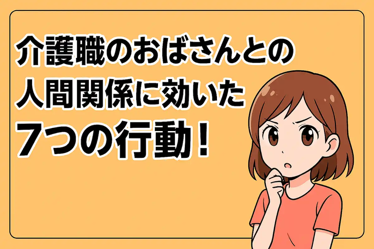 【保存版】介護職のおばさんとの人間関係に効いた7つの行動!