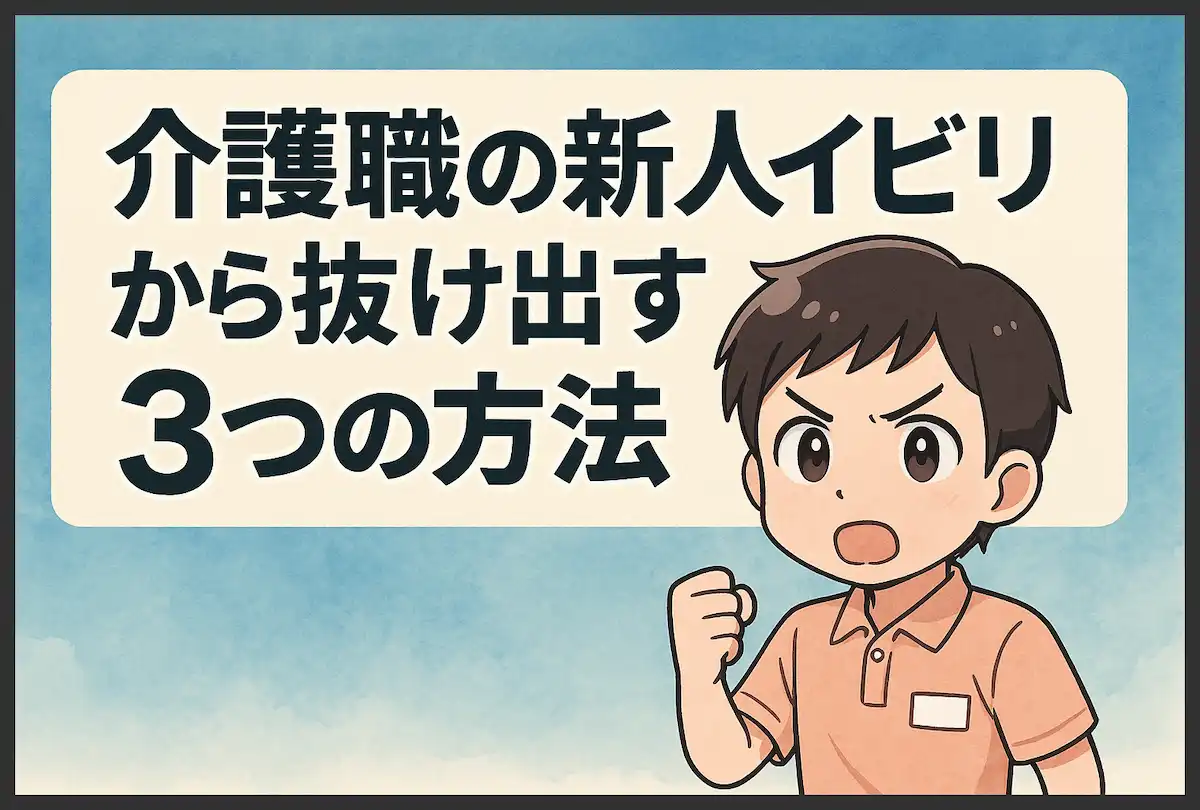 【実体験】介護職の新人時代にイビリを受けた僕が抜け出せた3つの方法