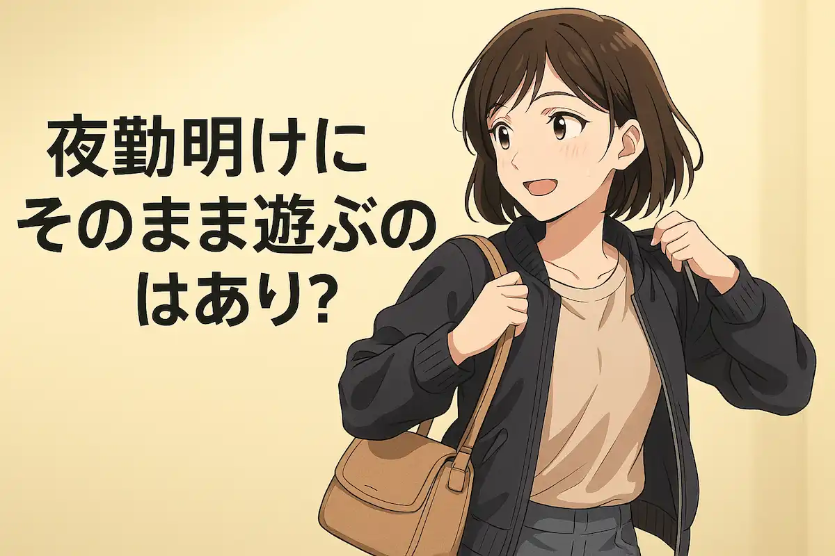 【必見】夜勤明けにそのまま遊ぶのはアリ?体験談と対策を徹底解説
