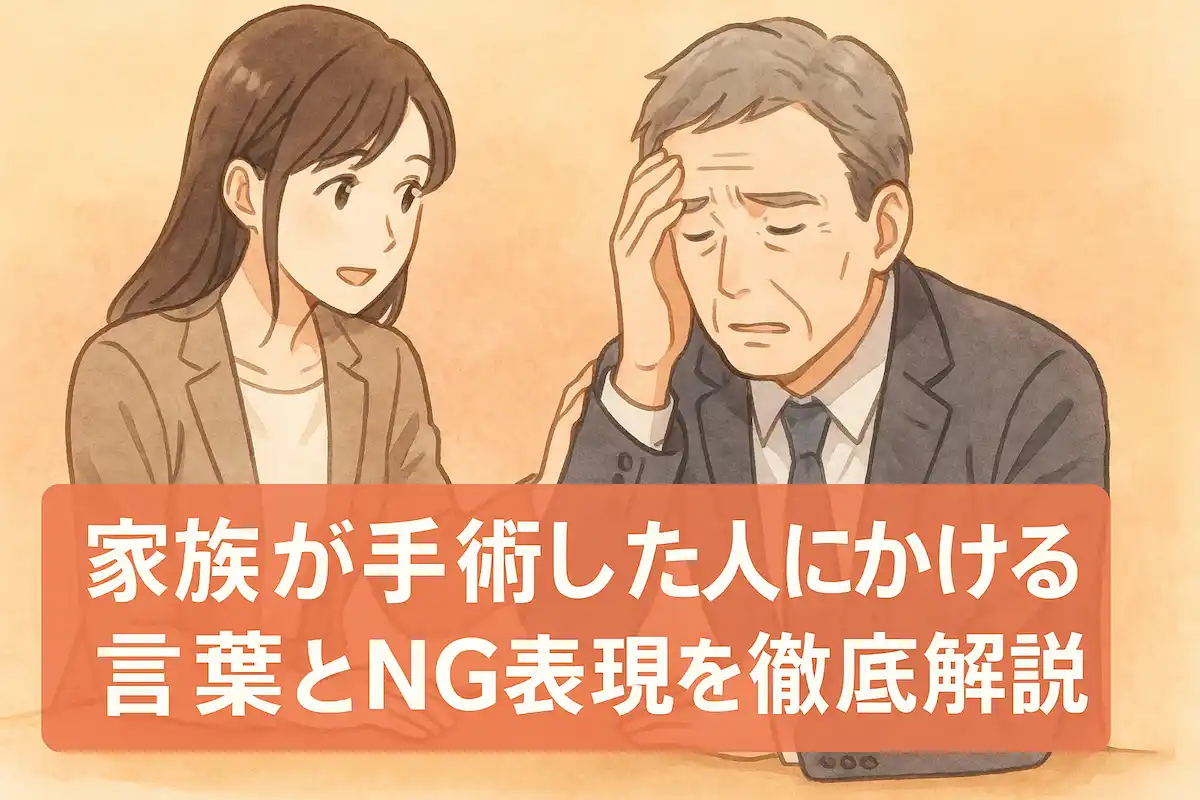 家族が手術した人にかける言葉とNG表現を徹底解説