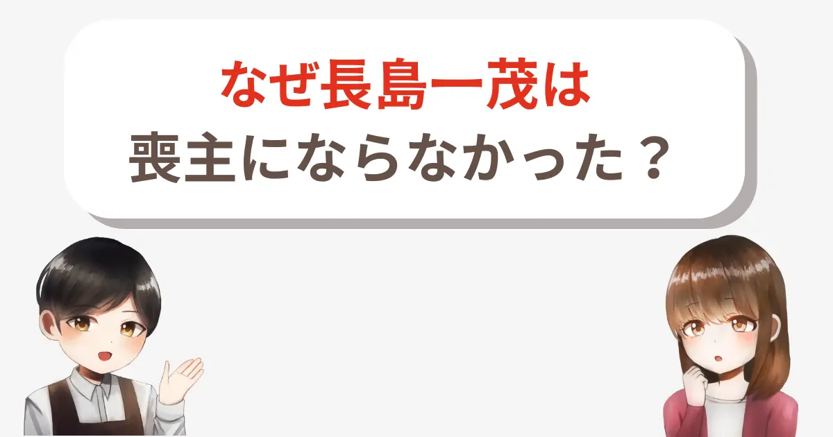 【驚きの理由!】長嶋一茂が喪主にならなかった背景を徹底解説!