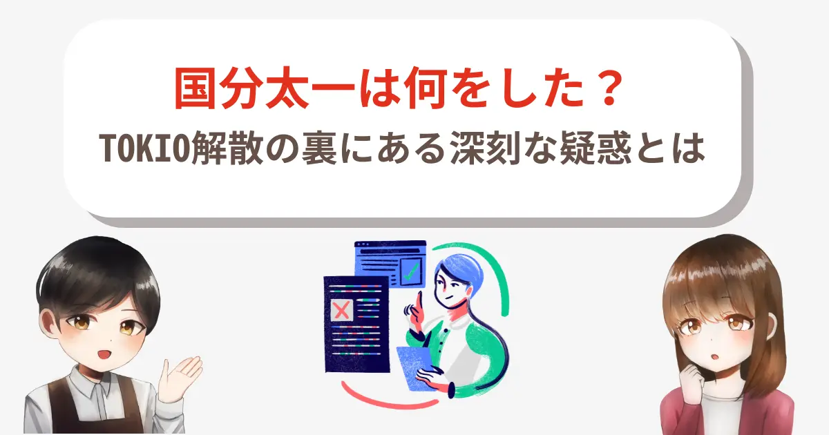 【真相追及】国分太一は何をした?TOKIO解散の裏にある深刻な疑惑とは