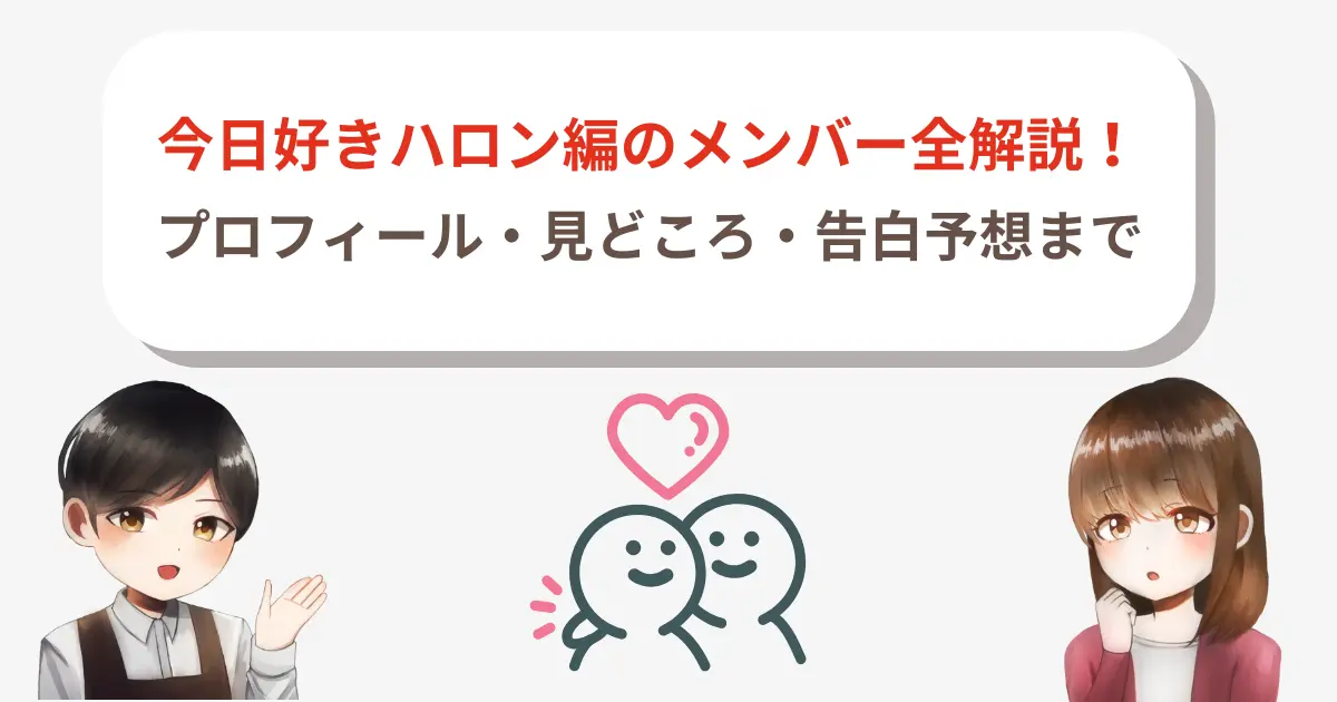 【完全版】今日好きハロン編のメンバー全解説!プロフィール・見どころ・告白予想まで