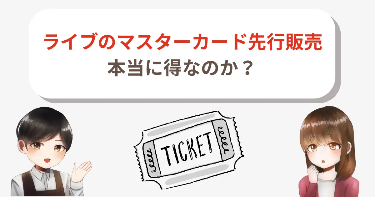 【レディーガガ】ライブのマスターカード先行販売は本当に得なのか?