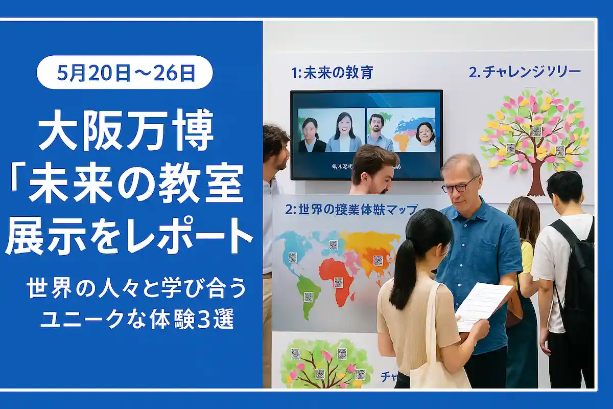 未来の教室|大阪ヘルスケアパビリオンで体験できた展示内容を徹底解説