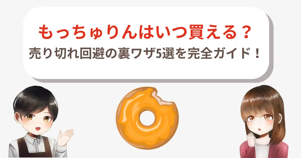 【最新】もっちゅりんはいつ買える?売り切れ回避の裏ワザ5選を完全ガイド!