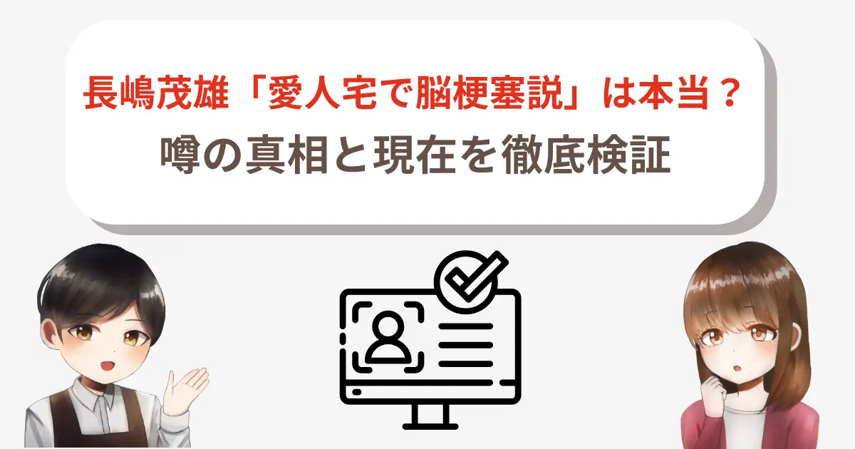 【2025最新】長嶋茂雄「愛人宅で脳梗塞説」は本当?噂の真相と現在を徹底検証
