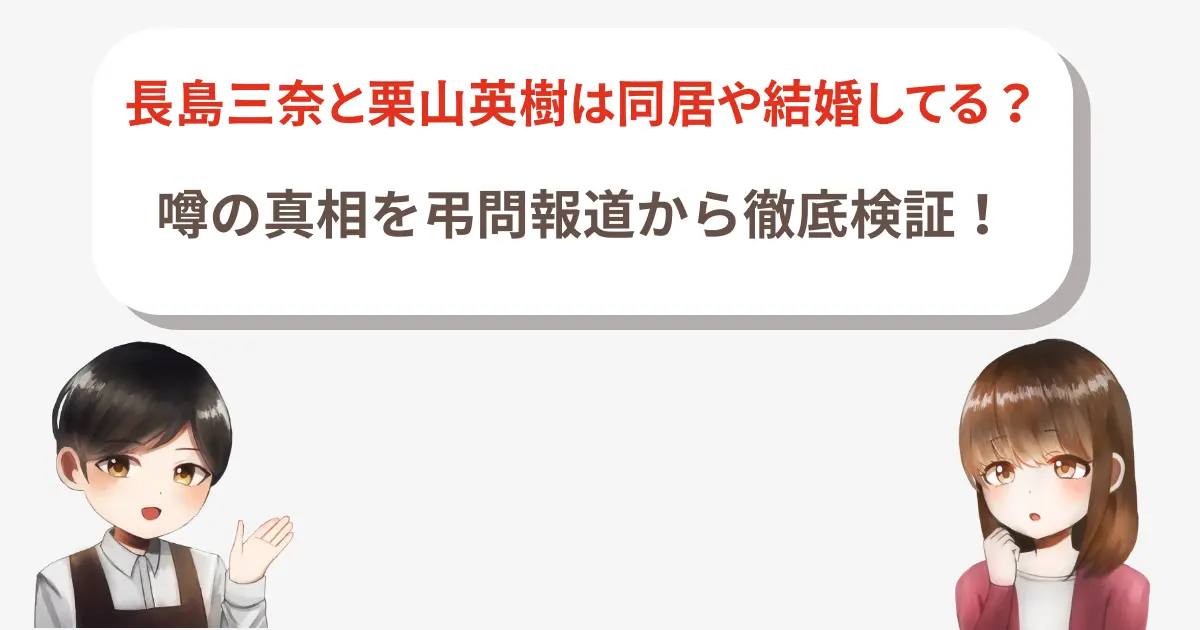 長島三奈と栗山英樹は同居や結婚してる？噂の真相を弔問報道から徹底検証！