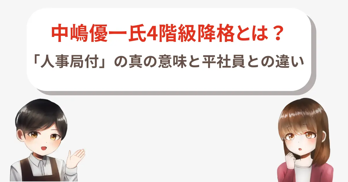 中嶋優一氏4階級降格とは?「人事局付」の真の意味と平社員との違い