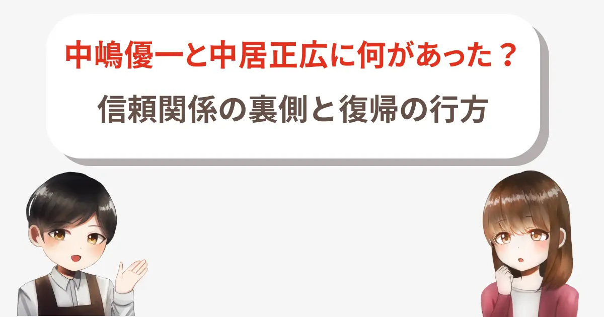 【必見】中嶋優一と中居正広に何があった?信頼関係の裏側と復帰の行方