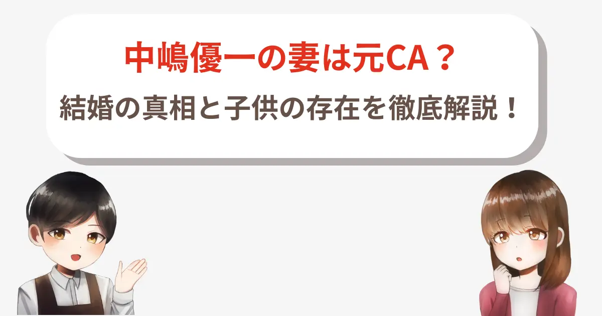 【2025最新】中嶋優一の妻は元CA？結婚の真相と子供の存在を徹底解説！
