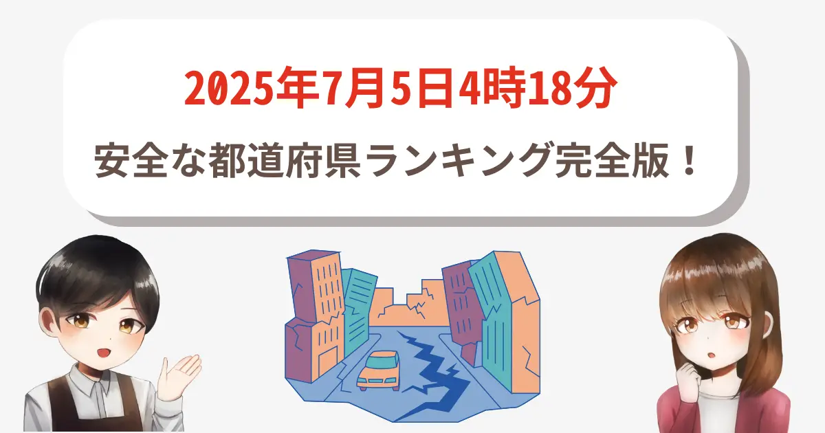 2025年7月5日4時18分に安全な都道府県ランキング完全版！