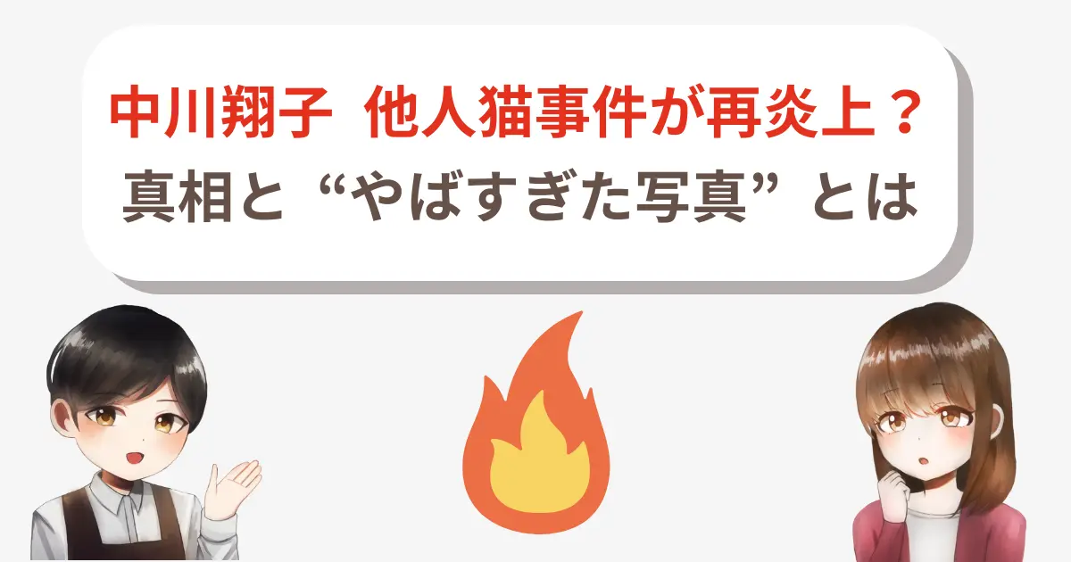 【中川翔子】他人猫事件が再炎上?真相と“やばすぎた写真”とは