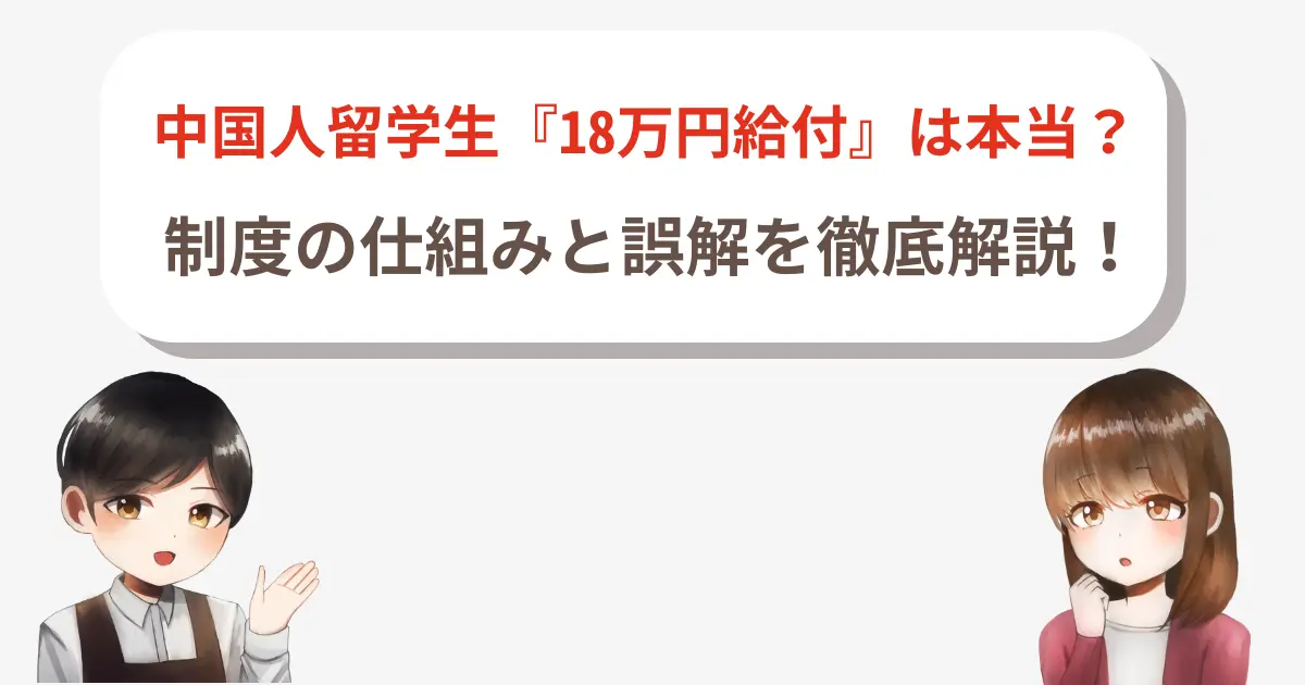 中国人留学生『18万円給付』は本当?制度の仕組みと誤解を徹底解説!
