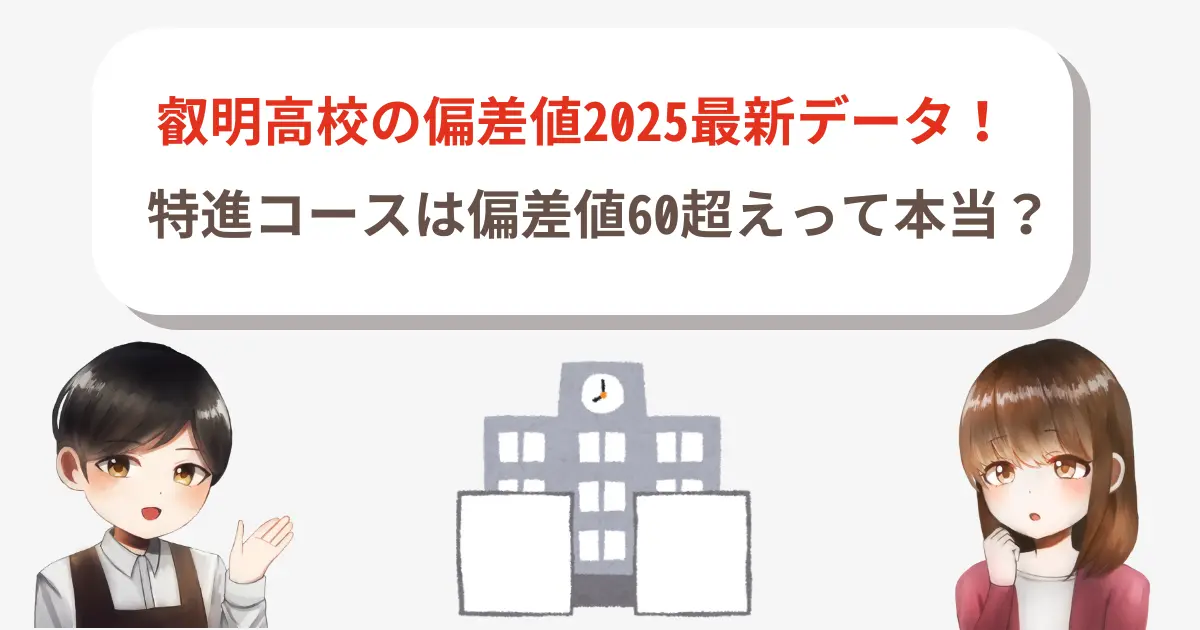叡明高校の偏差値2025最新データ!特進コースは偏差値60超えって本当?