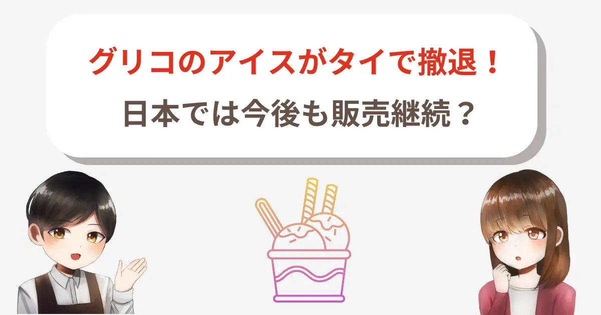 【徹底解説】グリコのアイスがタイで撤退!日本では今後も販売継続?