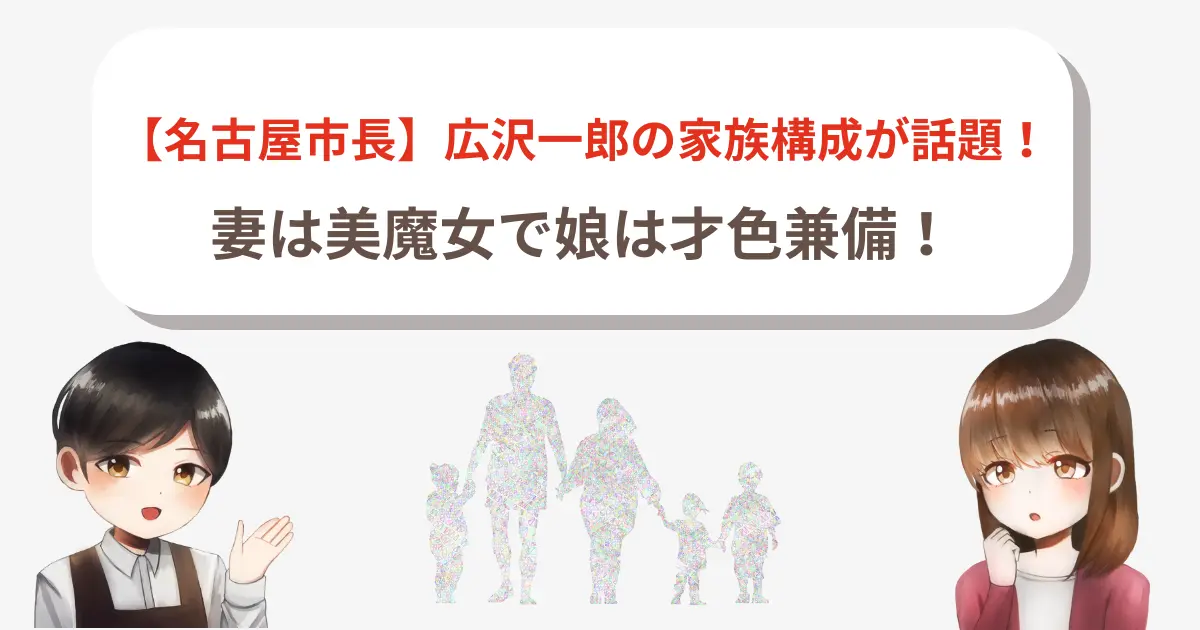 【名古屋市長】広沢一郎の家族構成が話題!妻は美魔女で娘は才色兼備!