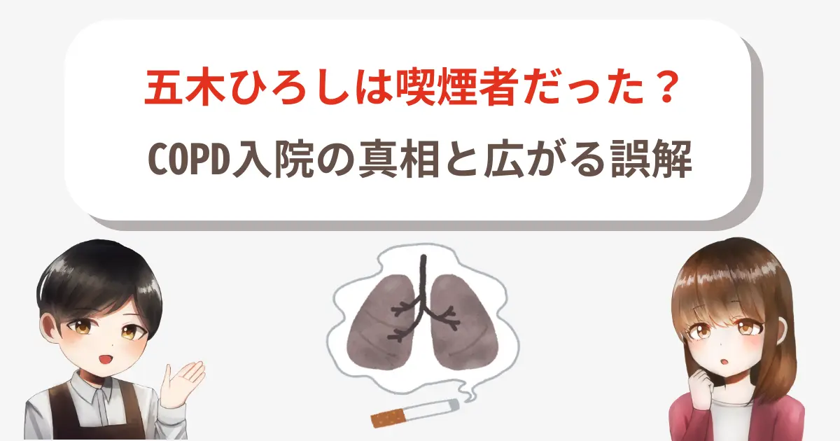 【必見】五木ひろしは喫煙者だった?COPD入院の真相と広がる誤解
