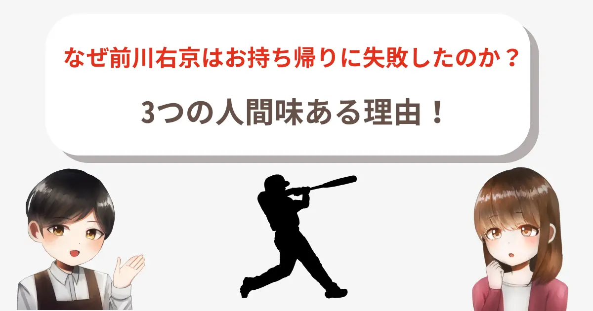なぜ前川右京はお持ち帰りに失敗したのか?3つの人間味ある理由!