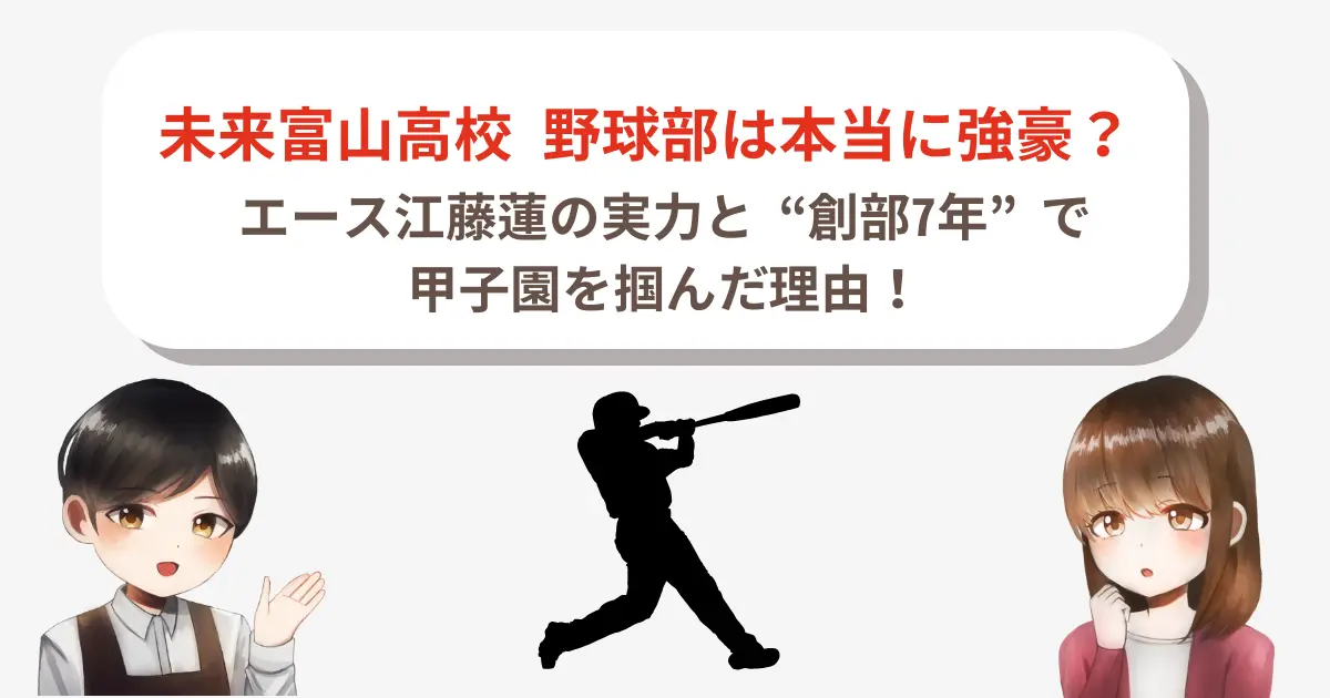 未来富山高校 野球部は本当に強豪?エース江藤蓮の実力と“創部7年”で甲子園を掴んだ理由!