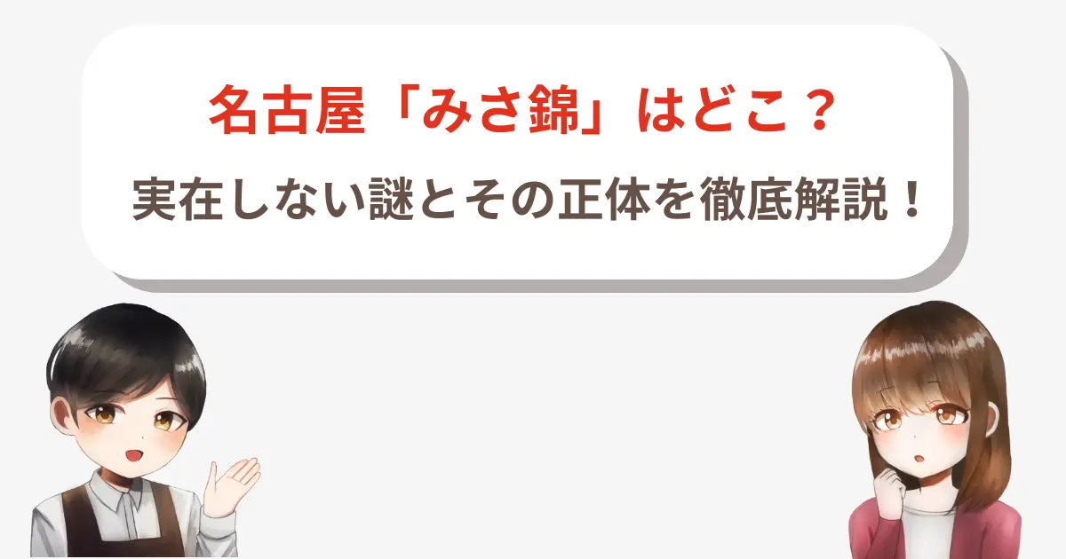 【必見】名古屋「みさ錦」はどこ?実在しない謎とその正体を徹底解説!