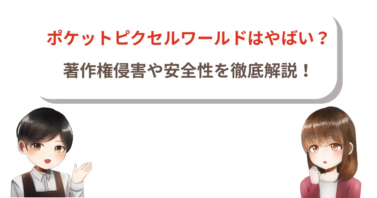ポケットピクセルワールドはやばい?著作権侵害や安全性を徹底解説!