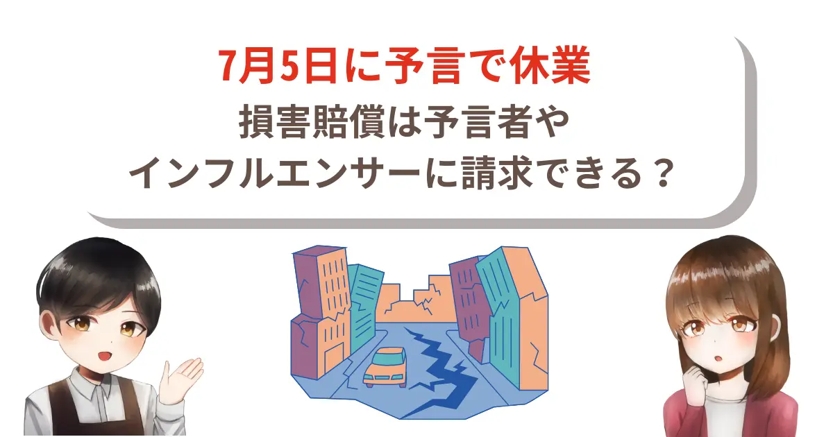 7月5日に予言で休業|損害賠償は予言者やインフルエンサーに請求できる?