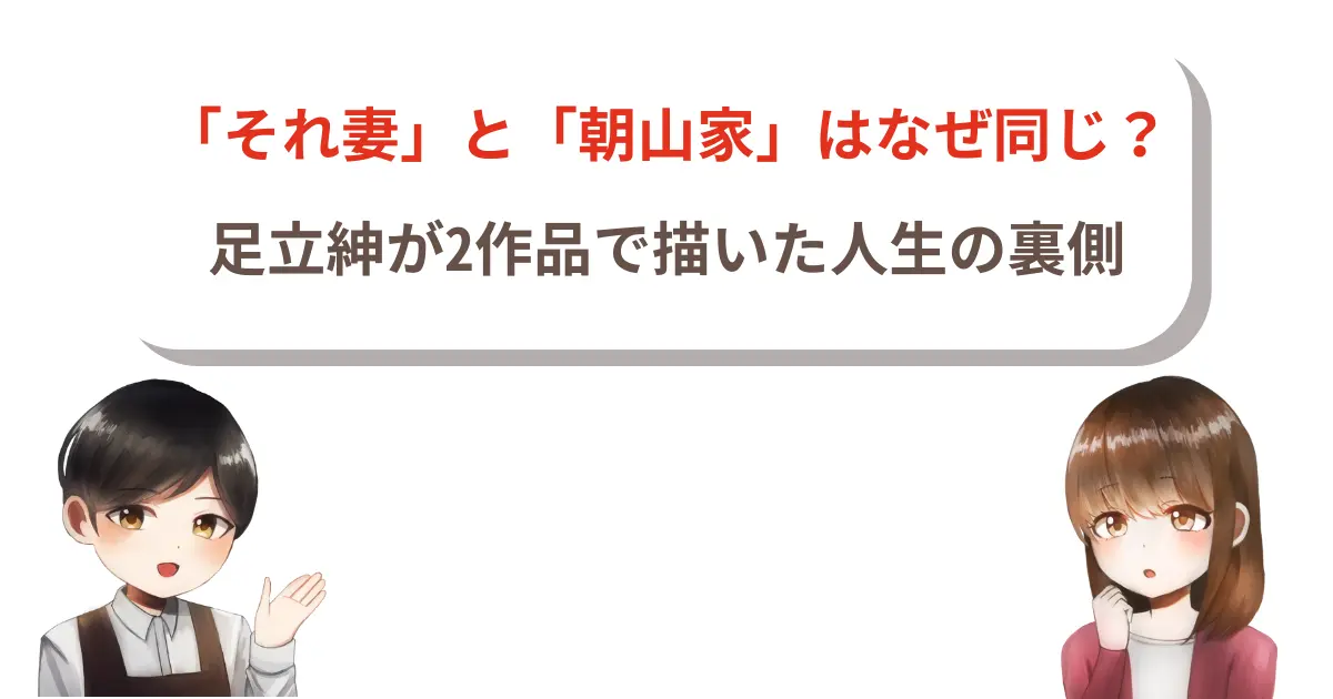 「それ妻」と「朝山家」はなぜ同じ?足立紳が2作品で描いた人生の裏側