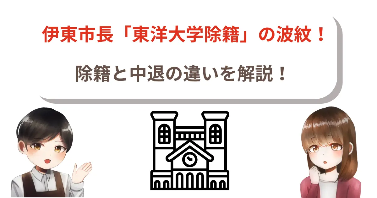 【必見】伊東市長「東洋大学除籍」の波紋！除籍と中退の違いを解説！