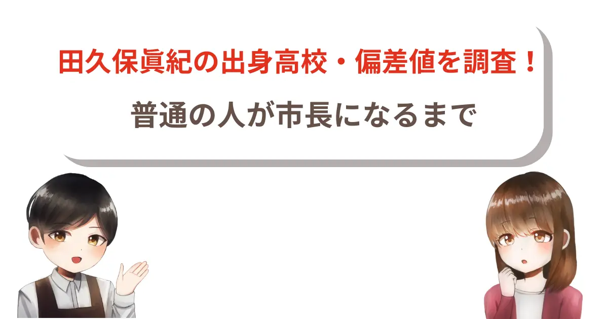 田久保眞紀の出身高校・偏差値を調査!普通の人が市長になるまで