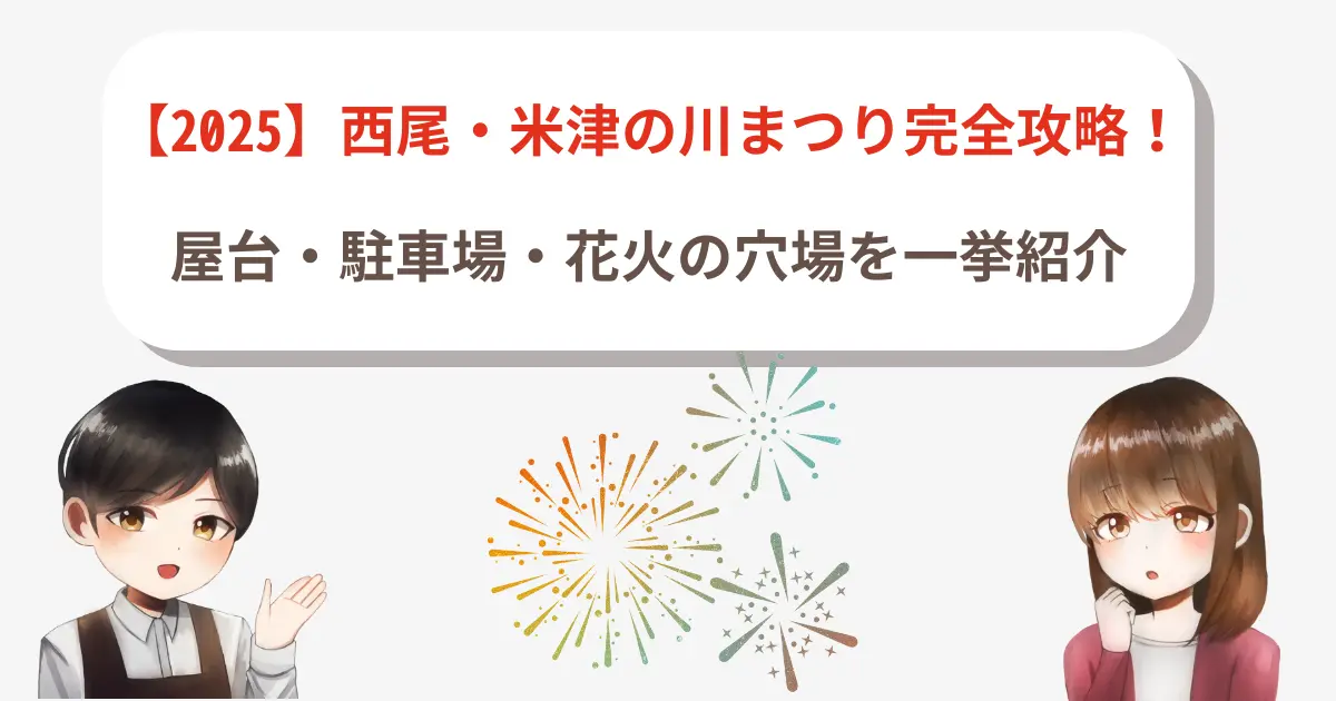 【2025】西尾・米津の川まつり完全攻略!屋台・駐車場・花火の穴場を一挙紹介