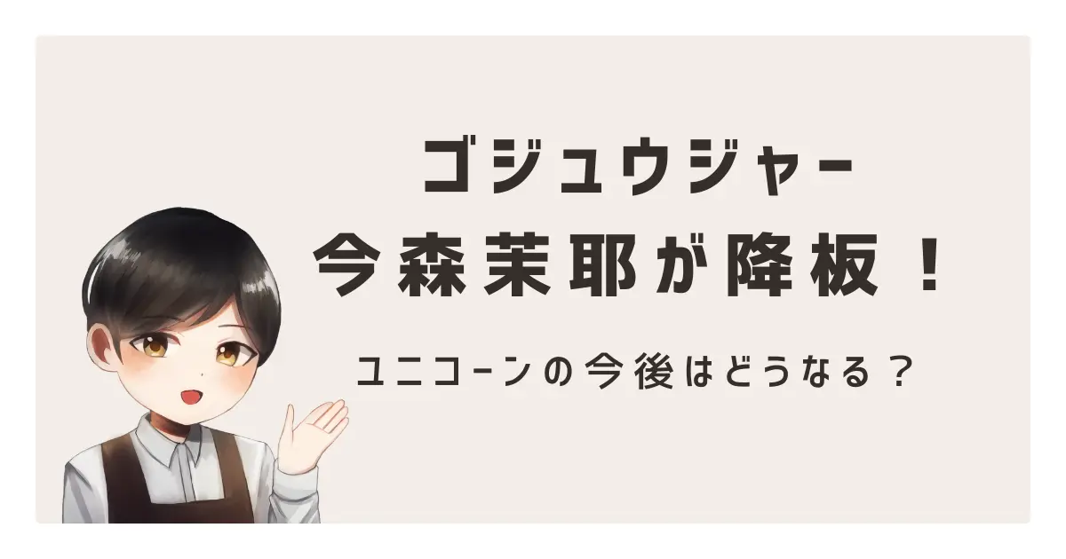 ゴジュウジャー今森茉耶が降板!ユニコーンの今後はどうなる?