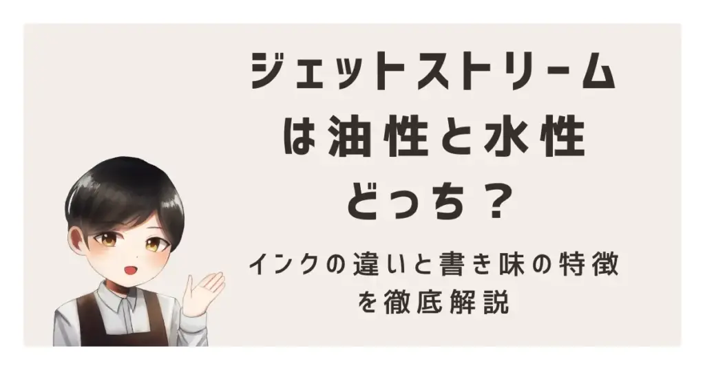 ジェットストリームは油性と水性どっち？インクの違いと書き味の特徴を徹底解説