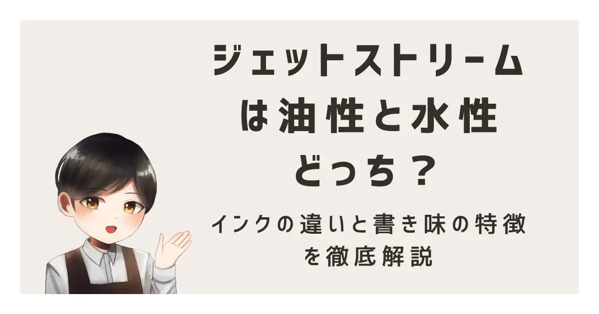 ジェットストリームは油性と水性どっち？インクの違いと書き味の特徴を徹底解説
