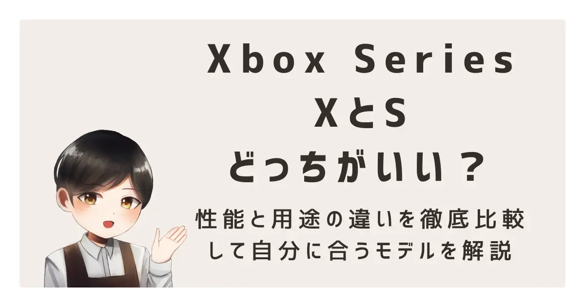 Xbox Series XとSどっちがいい?性能と用途の違いを徹底比較して自分に合うモデルを解説